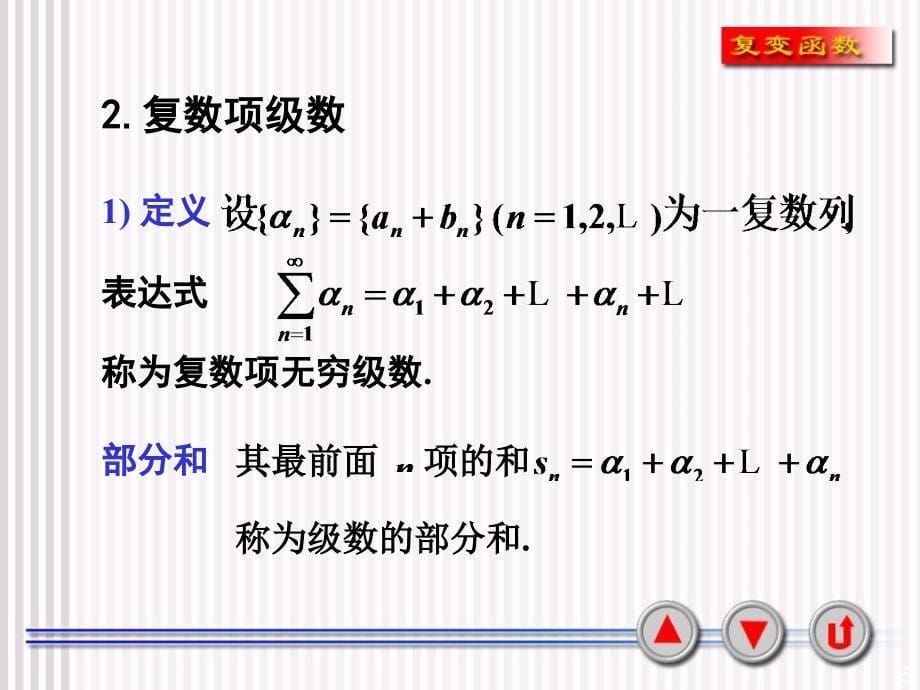 《复变函数4习题》PPT课件_第5页