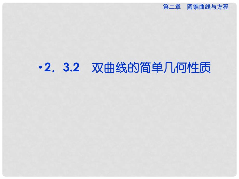 高中数学 2.3.2 双曲线的简单几何性质课件 理 新人教A版选修21_第1页