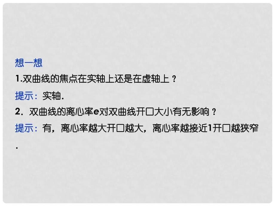 高中数学 2.3.2 双曲线的简单几何性质课件 理 新人教A版选修21_第5页