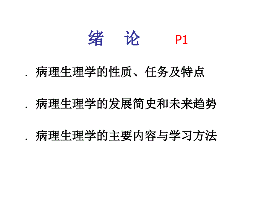 绪论与疾病概论制临医.ppt_第2页