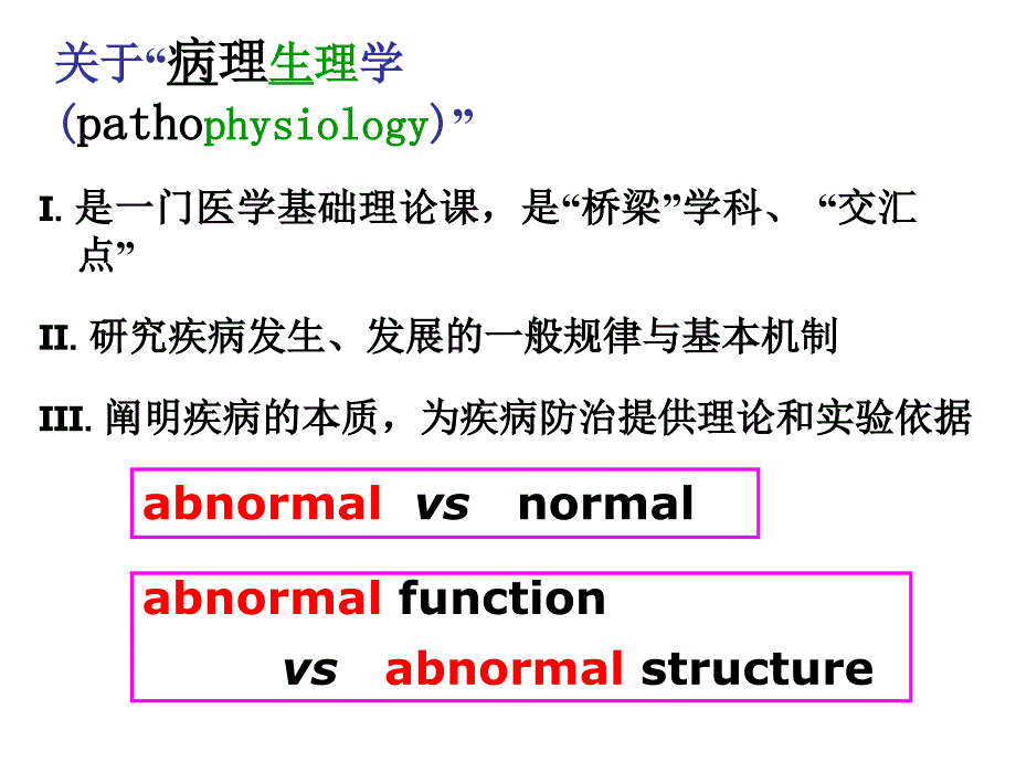 绪论与疾病概论制临医.ppt_第3页