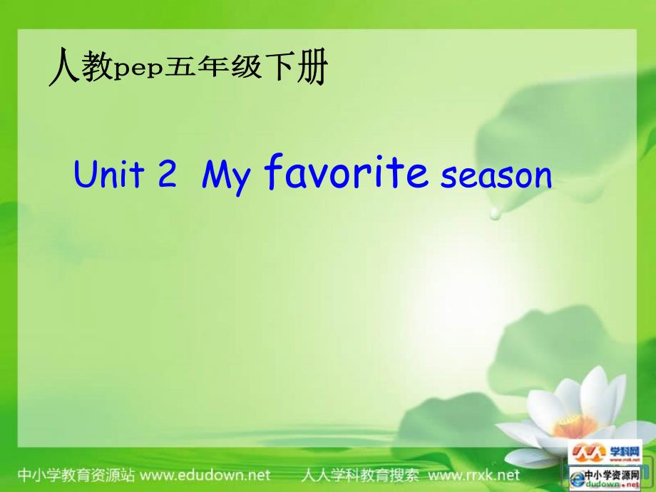 人教PEP版英语五下Unit2MyFavouriteSeason课件之五_第1页