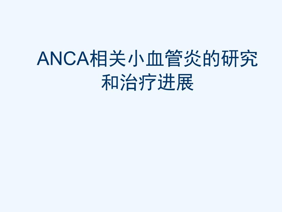 ANCA相关小血管炎的研究和治疗进展可修改版ppt课件_第1页