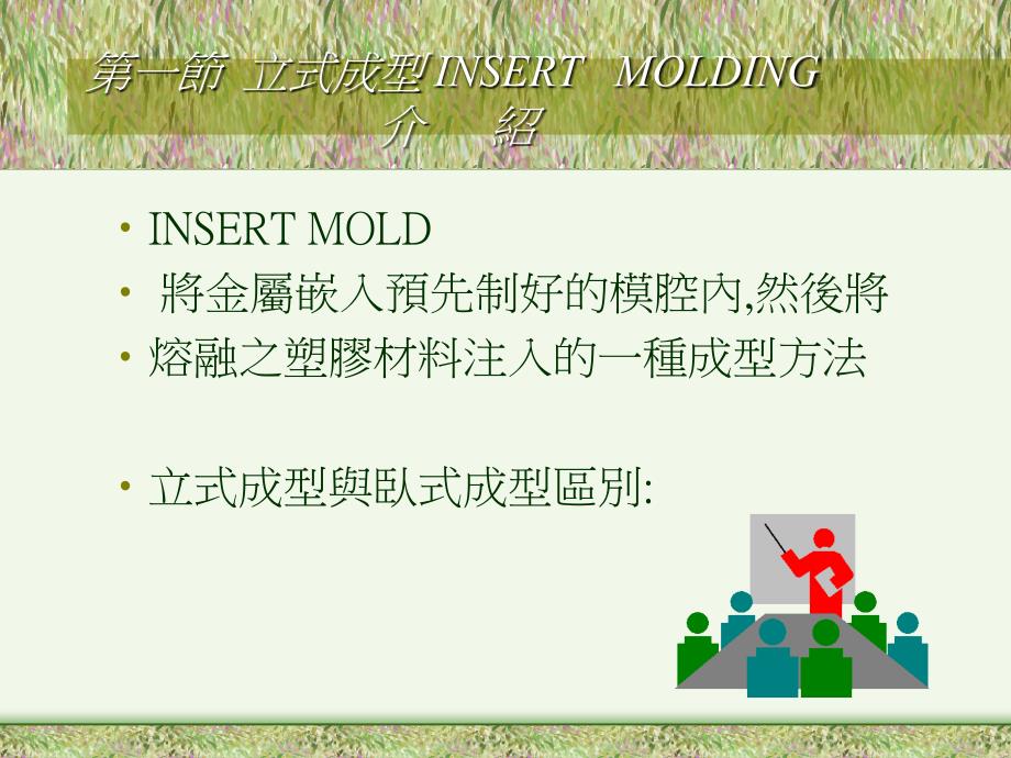 INSERTMOLDING技术发展ppt课件_第3页