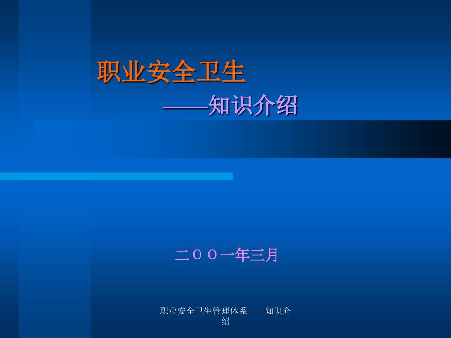 职业安全卫生管理体系——知识介绍课件_第1页