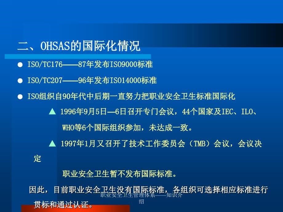 职业安全卫生管理体系——知识介绍课件_第5页