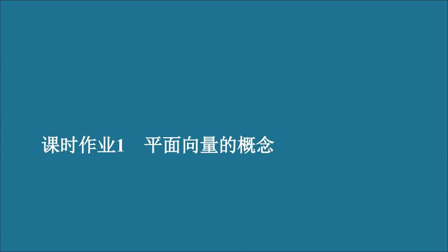 2020新教材高中数学第6章平面向量及其应用6.1平面向量的概念课时作业1平面向量的概念课件新人教A版必修第二册_第1页