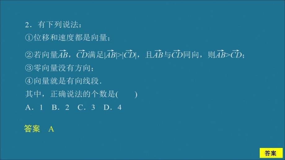 2020新教材高中数学第6章平面向量及其应用6.1平面向量的概念课时作业1平面向量的概念课件新人教A版必修第二册_第5页