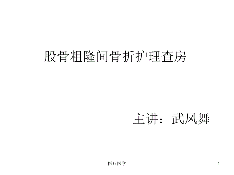 左股骨粗隆间骨折业内特制_第1页