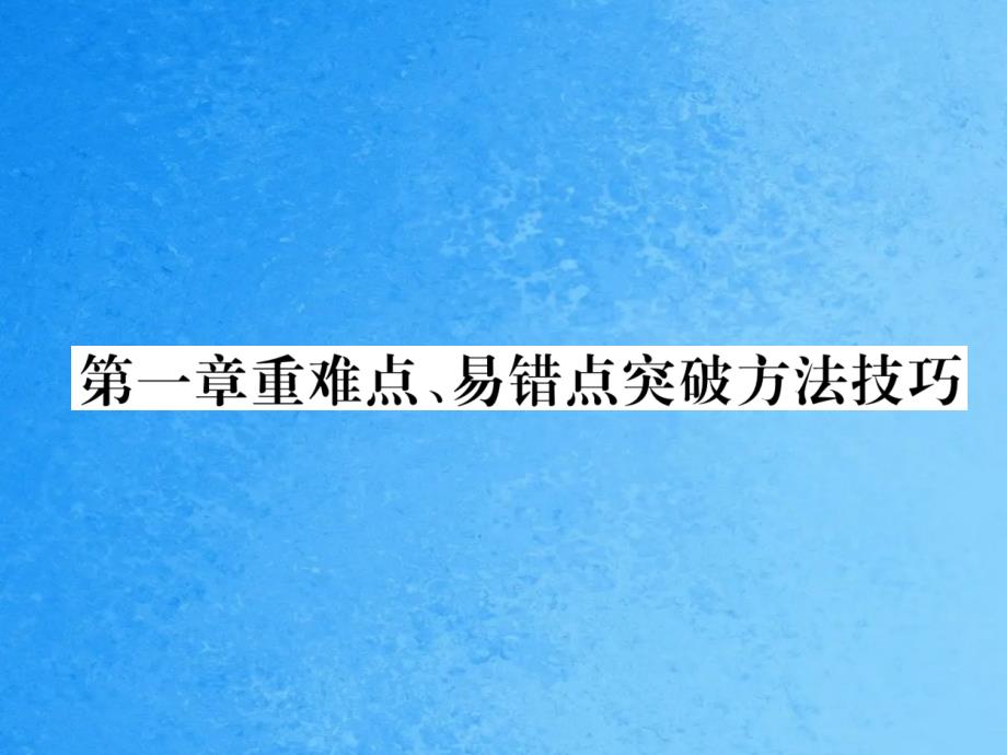 人教版八年级上册物理作业第一章第1章重难点易错点突破方法技巧ppt课件_第1页