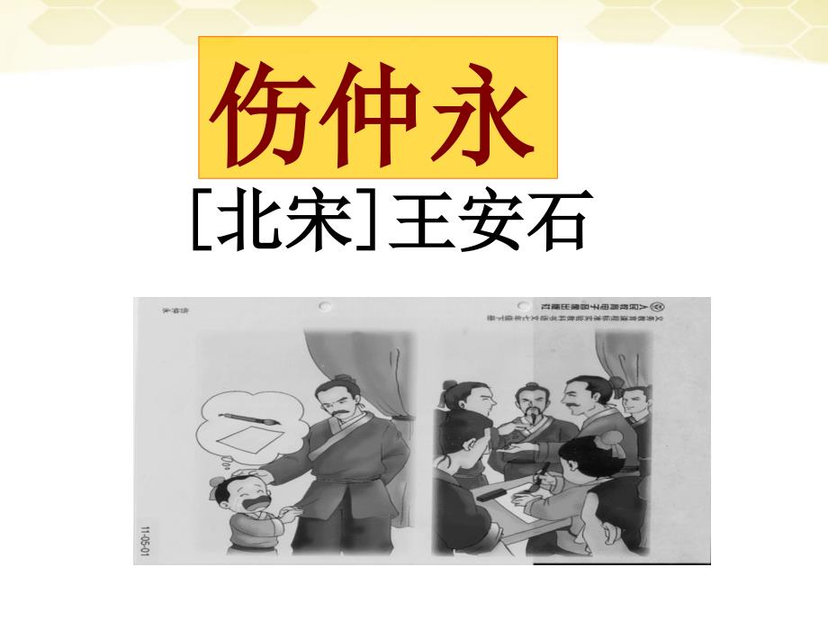 《伤仲永》课件人教新课标版.ppt_第1页