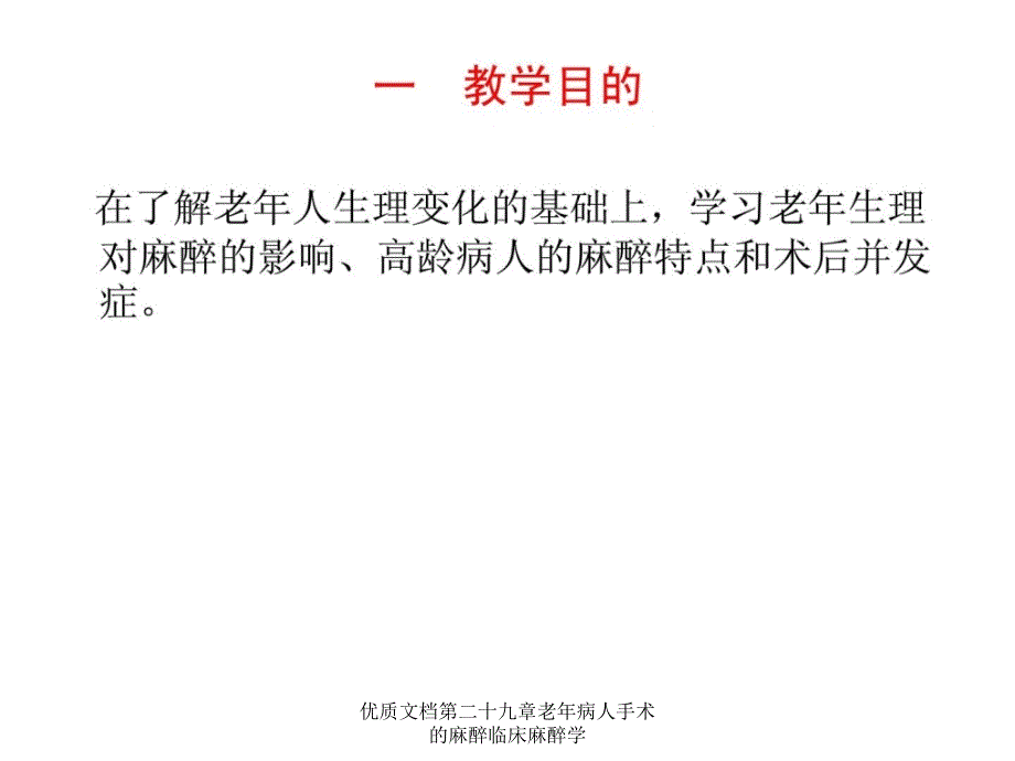 优质文档第二十九章老年病人手术的麻醉临床麻醉学课件_第2页