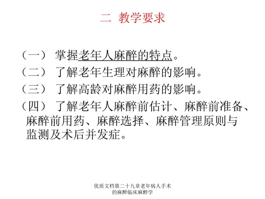 优质文档第二十九章老年病人手术的麻醉临床麻醉学课件_第3页