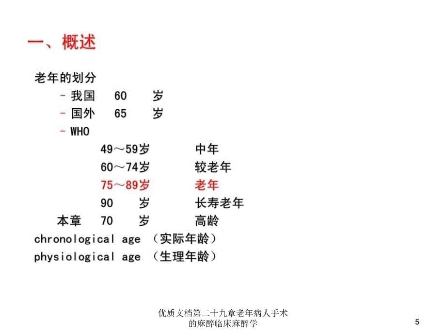 优质文档第二十九章老年病人手术的麻醉临床麻醉学课件_第5页