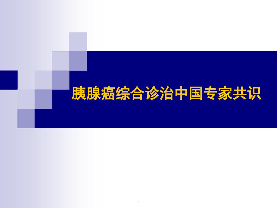 胰腺癌综合诊治中国专家共识PPT演示课件_第1页