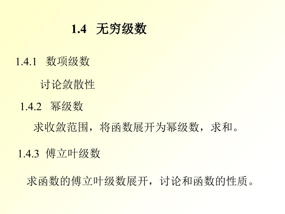1.2无穷级数和微分方程1ppt课件_第1页