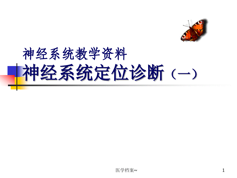 神经系统定位诊断修改[资料参考]_第1页