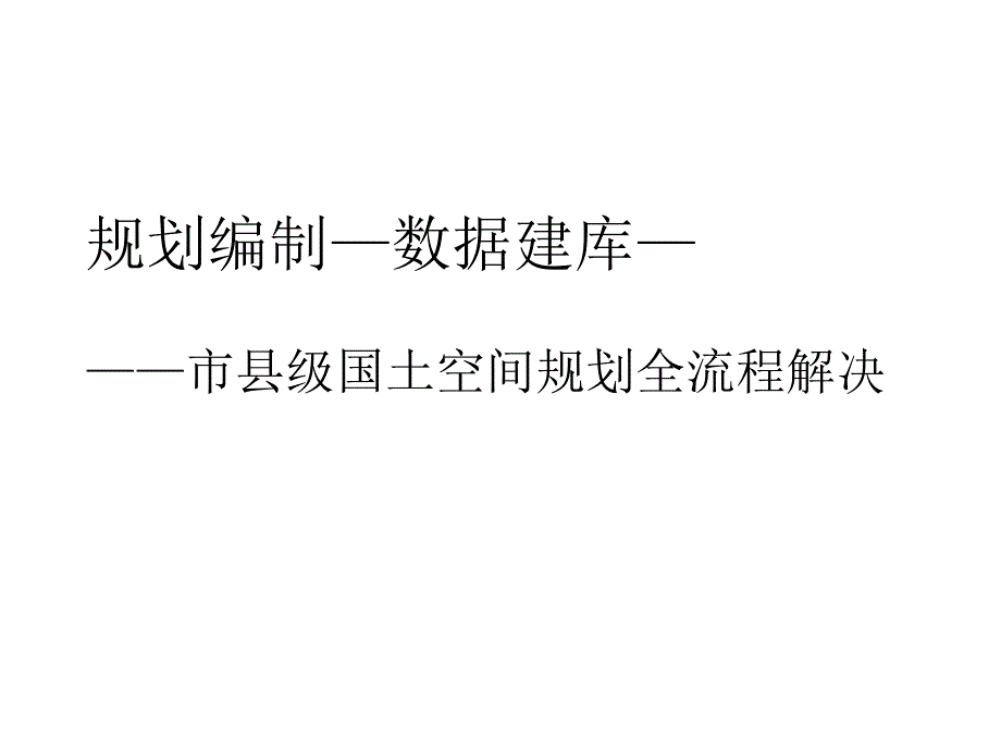 国土空间规划解决方案_第1页