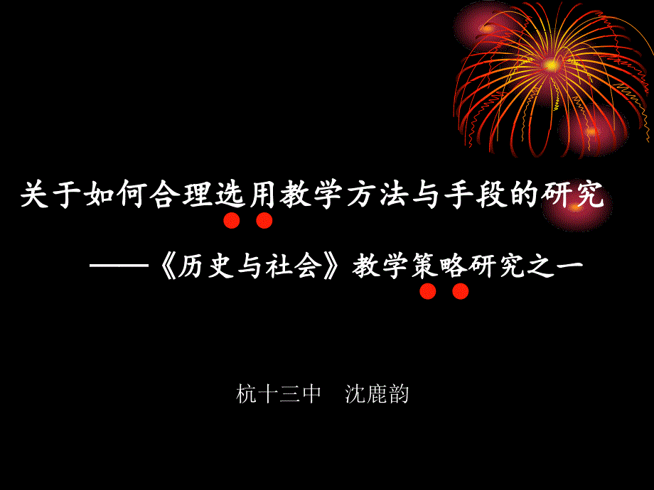 学方法与手段的研究历史与社会教学策略研究之一_第1页