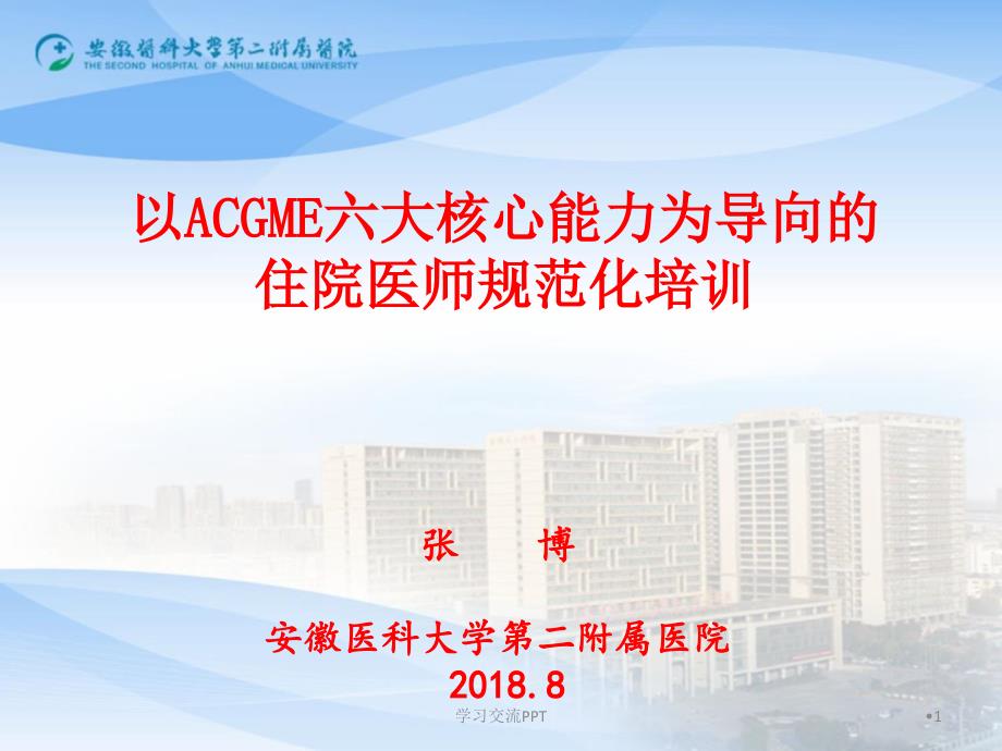 以ACGME六大核心能力为导向住院医师规范化培训课件_第1页