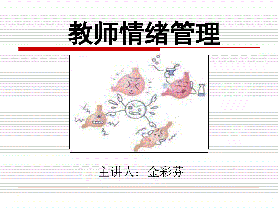 《教师的情绪管理》PPT课件.ppt_第1页