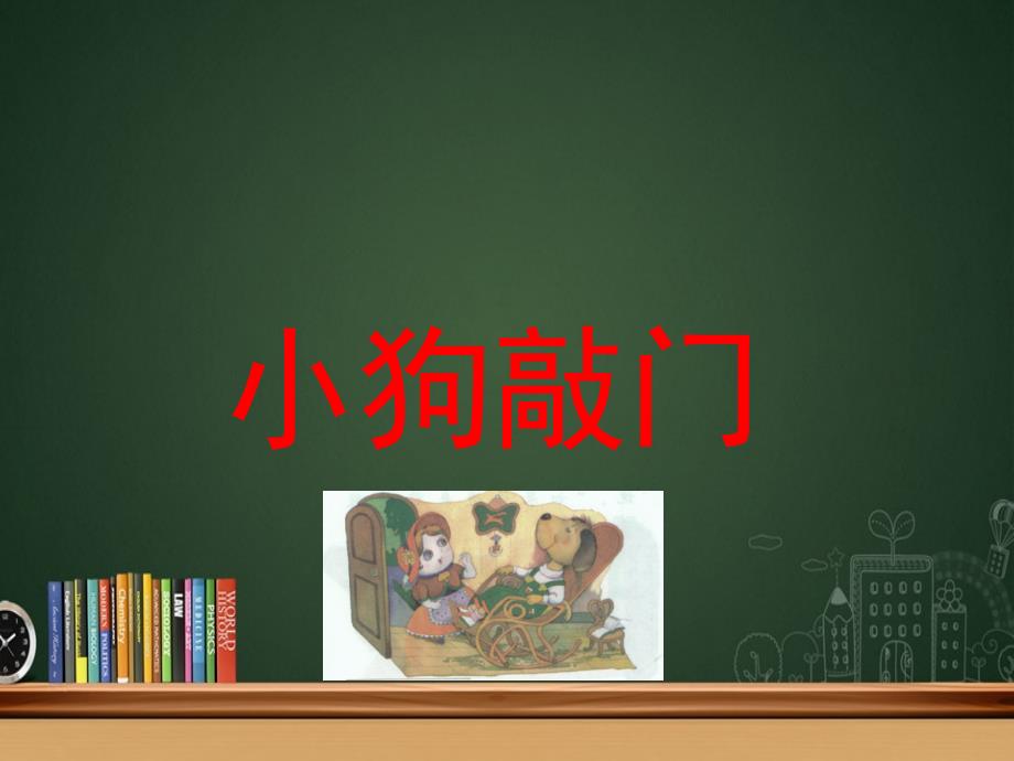 一年级语文下册课文3第11课小狗敲门课件2湘教版湘教版小学一年级下册语文课件_第1页