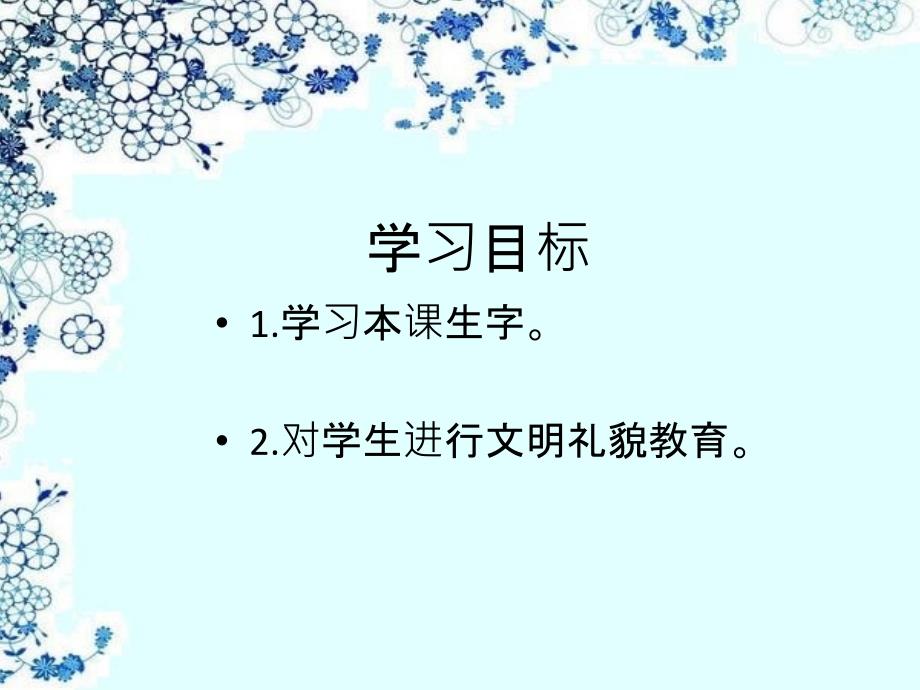 一年级语文下册课文3第11课小狗敲门课件2湘教版湘教版小学一年级下册语文课件_第2页