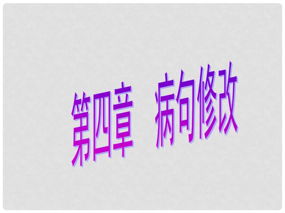 广东省中考语文总复习 第一部分 基础知识 第四章 病句修改课件_第1页