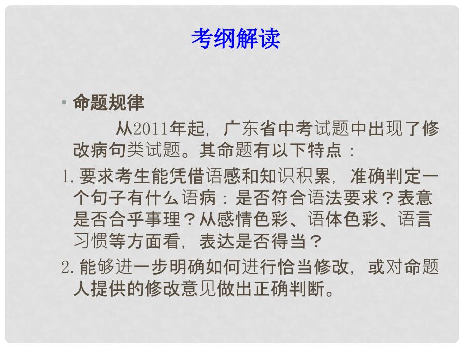 广东省中考语文总复习 第一部分 基础知识 第四章 病句修改课件_第2页