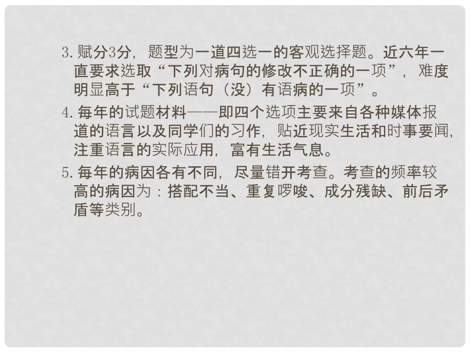 广东省中考语文总复习 第一部分 基础知识 第四章 病句修改课件_第3页