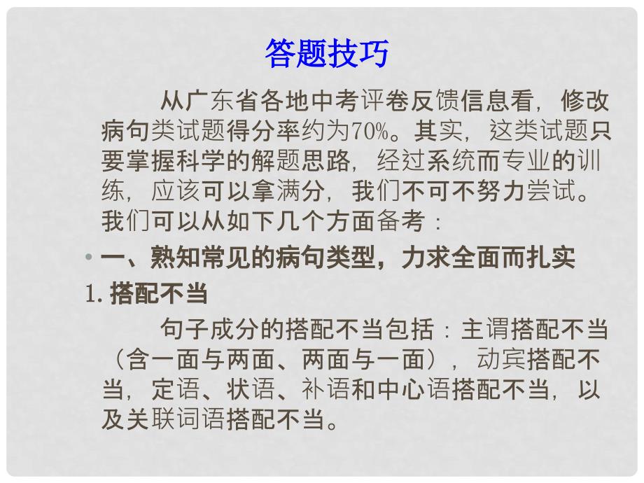 广东省中考语文总复习 第一部分 基础知识 第四章 病句修改课件_第4页