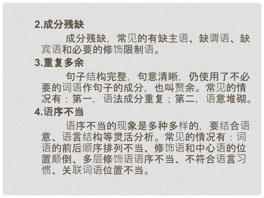 广东省中考语文总复习 第一部分 基础知识 第四章 病句修改课件_第5页