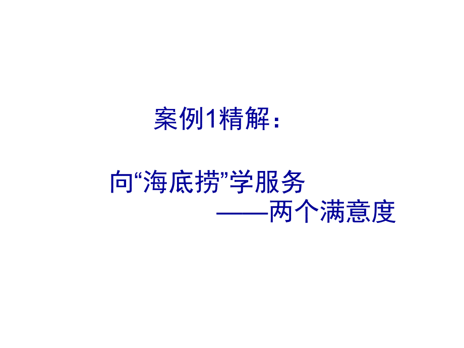 客户关系管理案例集锦_第2页