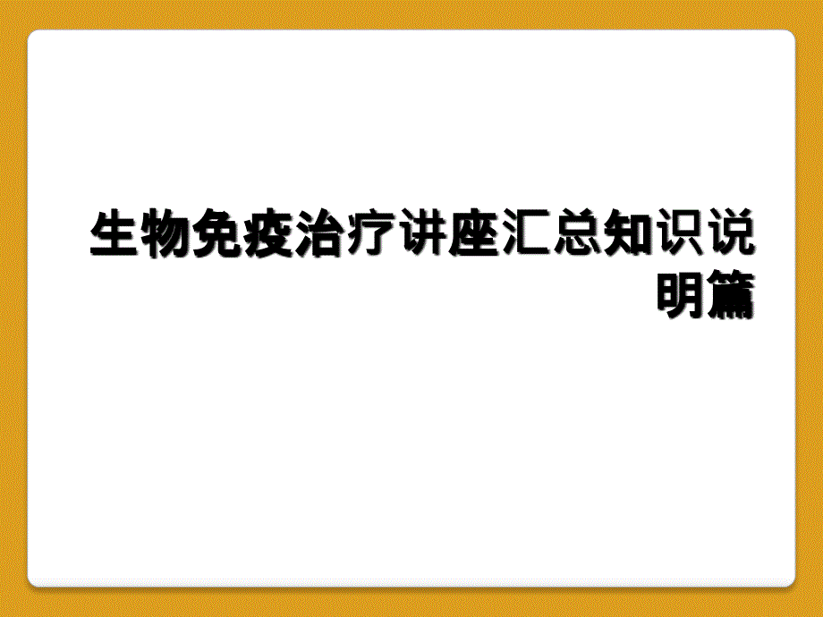 生物免疫治疗讲座汇总知识说明篇_第1页