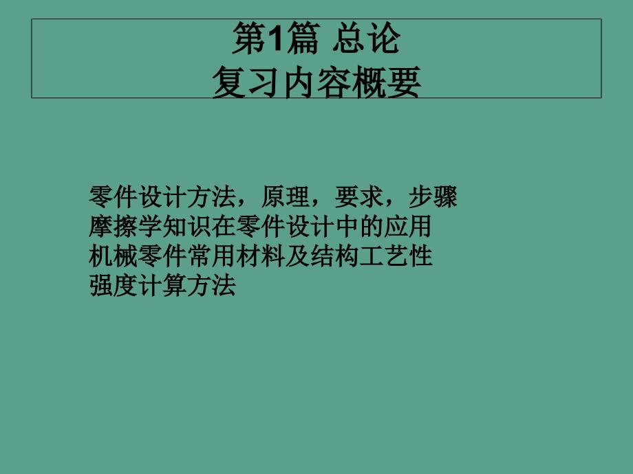 上海交大机械设计复习资料ppt课件_第2页