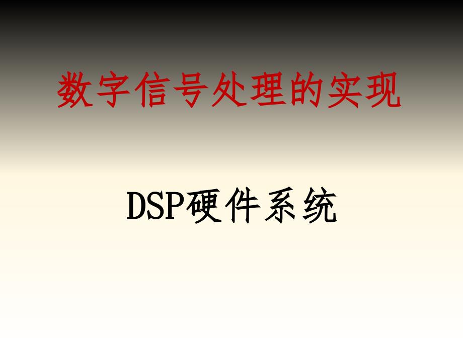 DSP硬件系统概述PPT课件_第1页