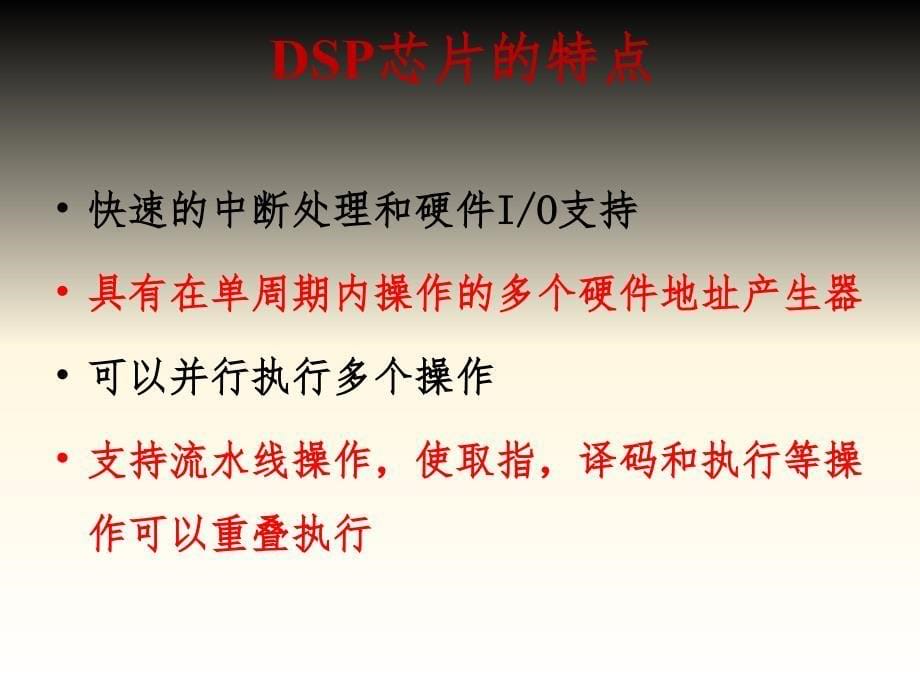 DSP硬件系统概述PPT课件_第5页