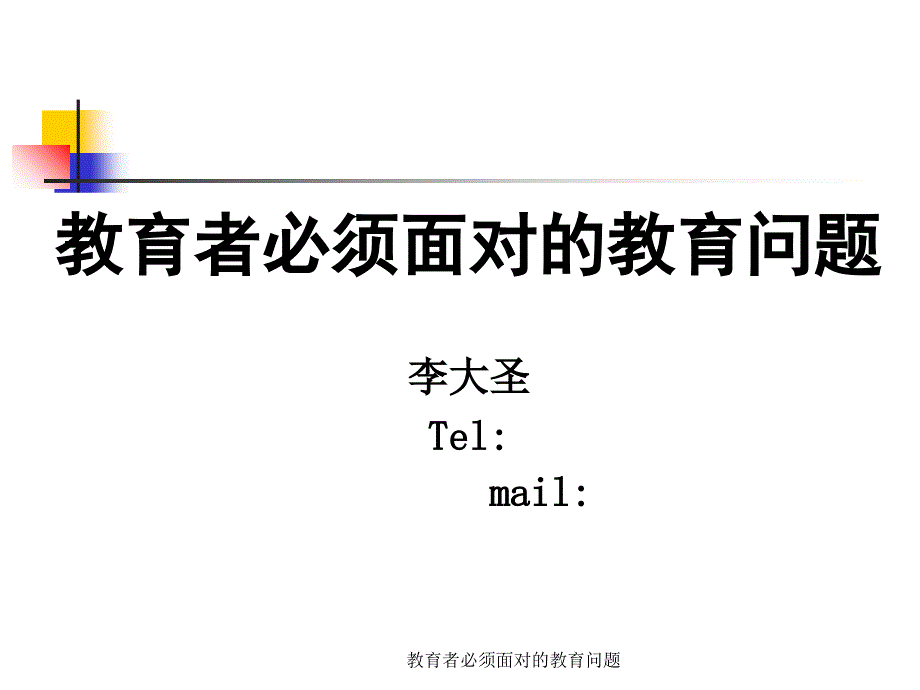 教育者必须面对的教育问题课件_第1页