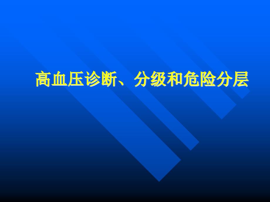 第三讲-高血压诊断、分级和危险分层_第1页