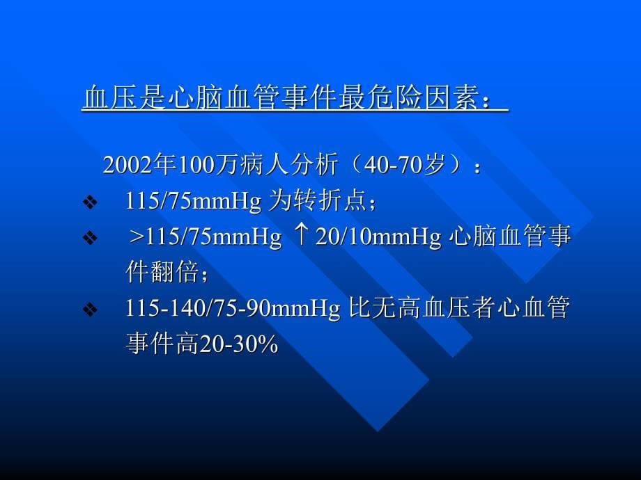 第三讲-高血压诊断、分级和危险分层_第5页