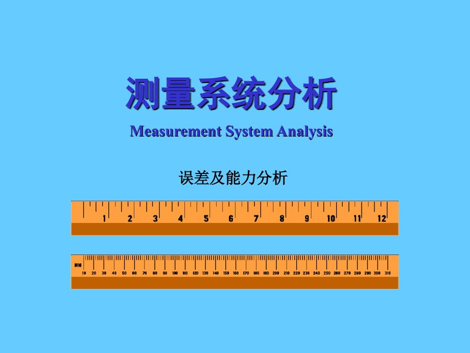 测量系统分析_第1页