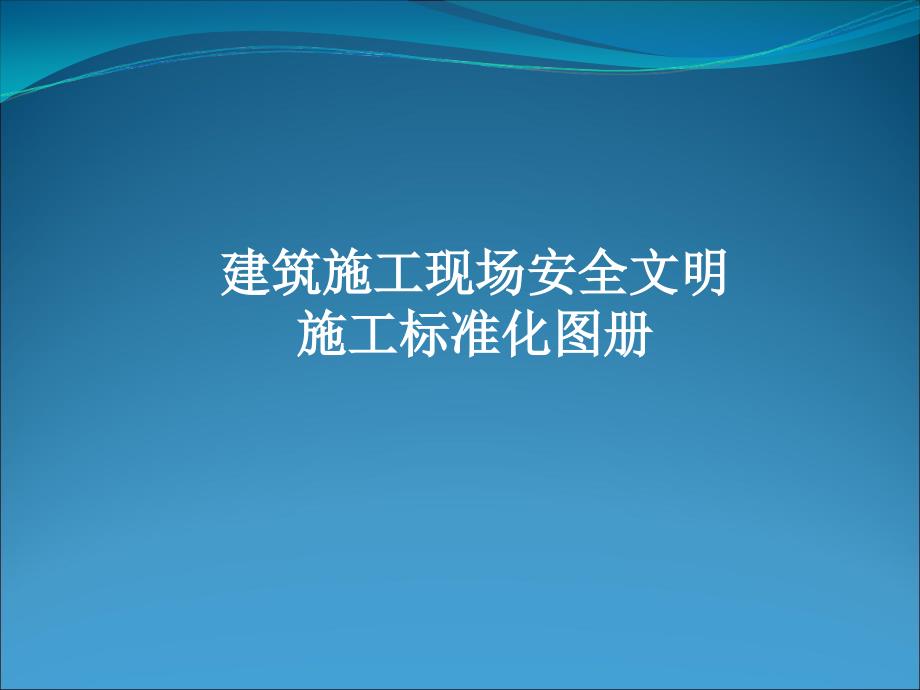 建筑施工安全文明施工图解_第1页