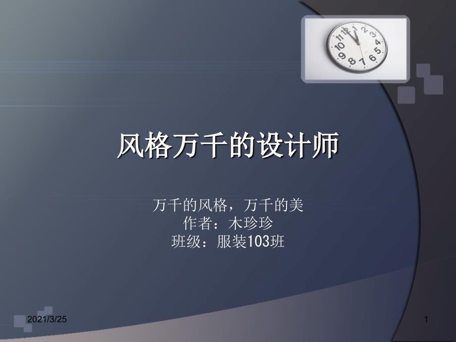 中国著名服装设计师PPT课件_第1页