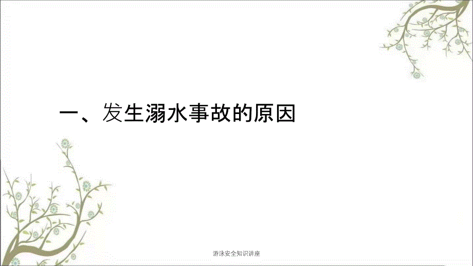 游泳安全知识讲座PPT课件_第3页