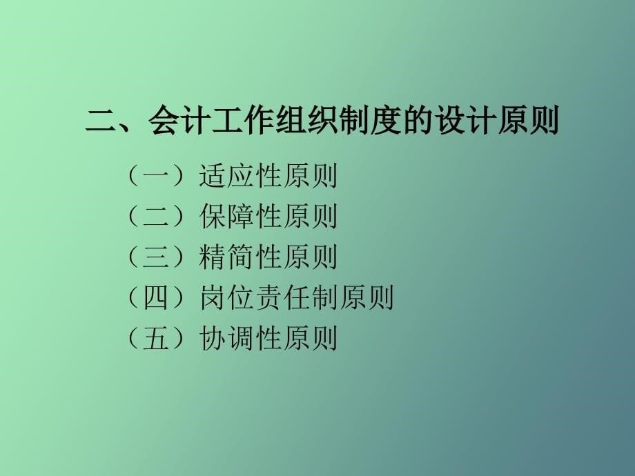 会计制度设计第二章_第5页