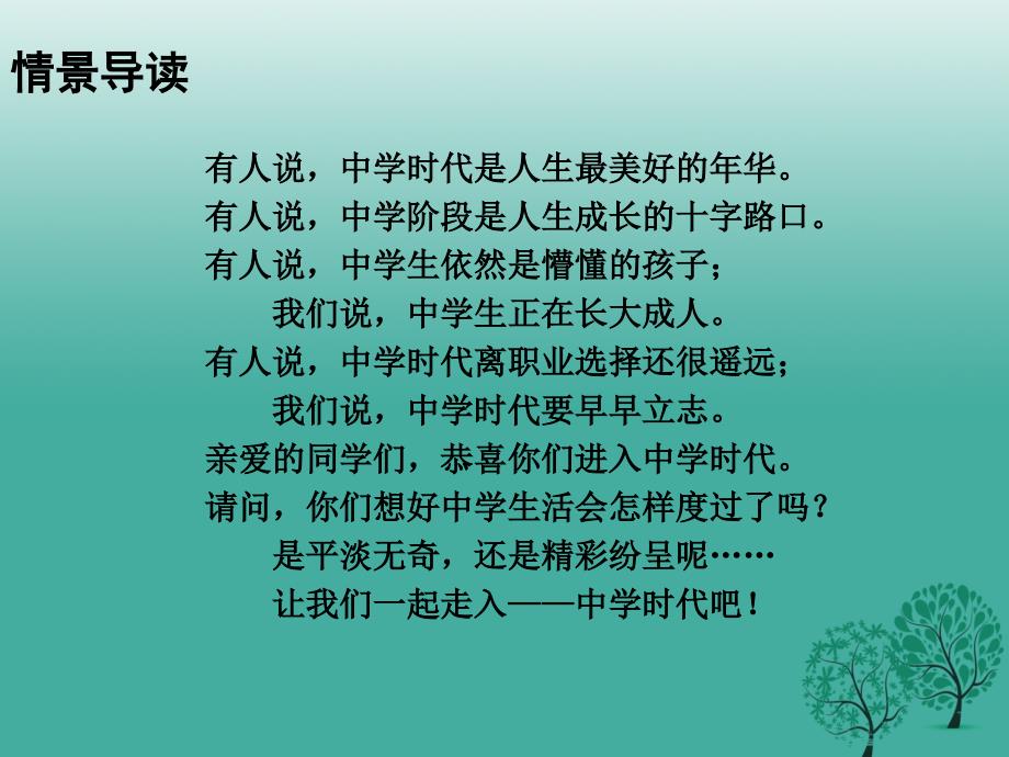 七年级道德与法治上册 1_1 中学序曲课件 新人教版.ppt_第1页