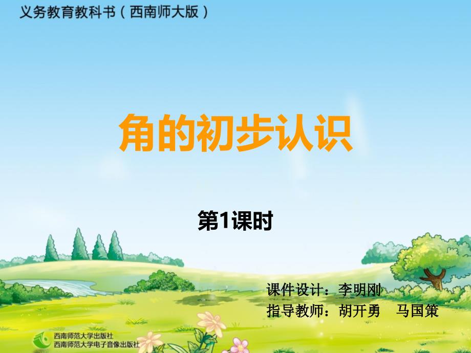 角的初步认识1_第1页