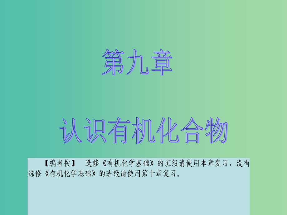 高考化学大一轮复习 第九章 有机化合物 第四节 生命中的基础化学物质 合成有机高分子课件 新人教版 .ppt_第1页