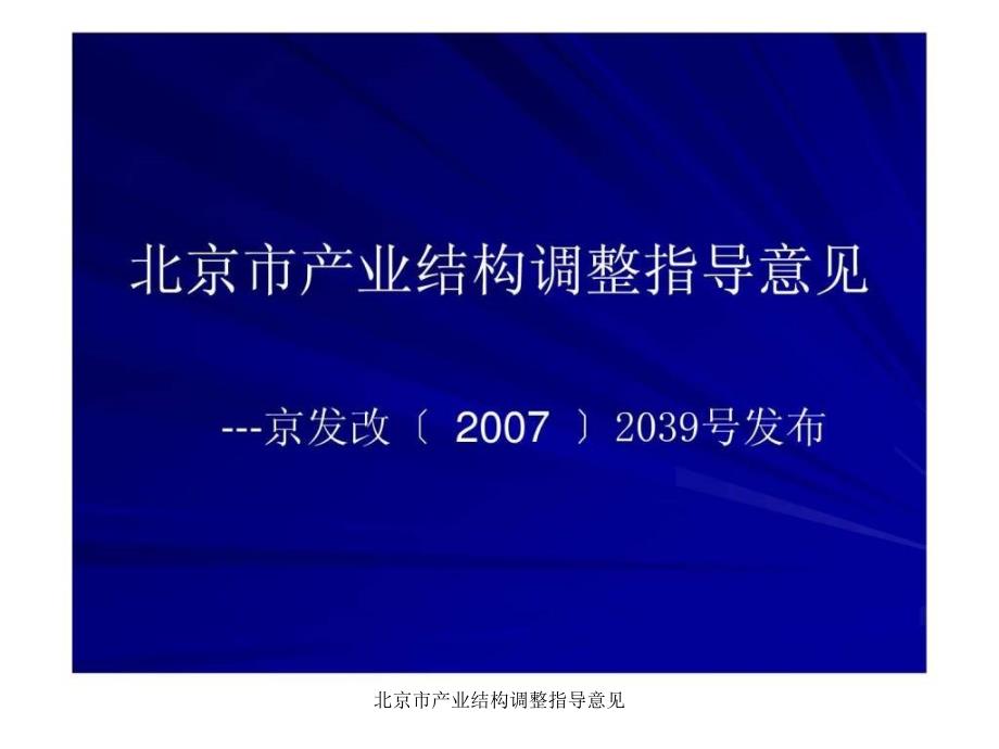 北京市产业结构调整指导意见课件_第1页