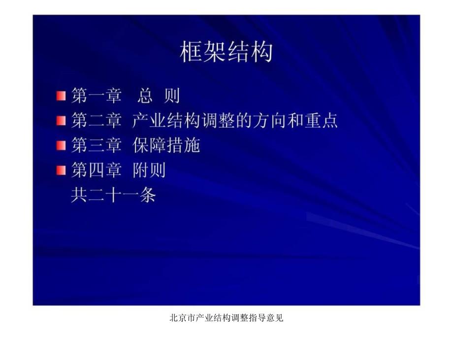 北京市产业结构调整指导意见课件_第2页